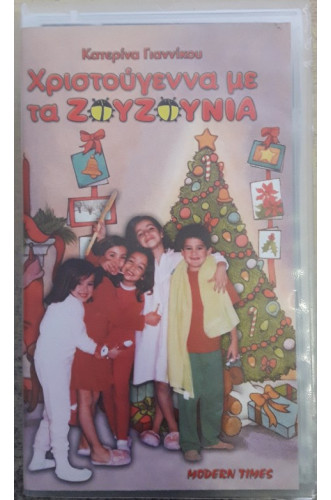 ΧΡΙΣΤΟΥΓΕΝΝΑ ΜΕ ΤΑ ΖΟΥΖΟΥΝΙΑ: VIDEOCASS ΧΡΙΣΤΟΥΓΕΝΝΑ ΜΕ ΤΑ ΖΟΥΖΟΥΝΙΑ: VIDEOCASS